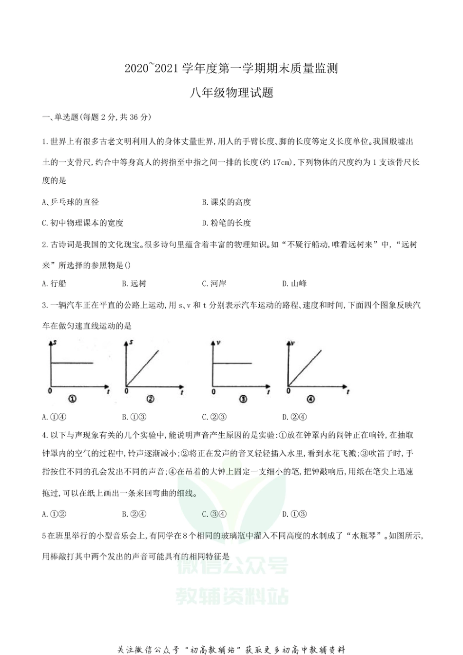 20人教版山东省枣庄市市中区2020-2021学年八年级上学期期末考试物理试题_第1页