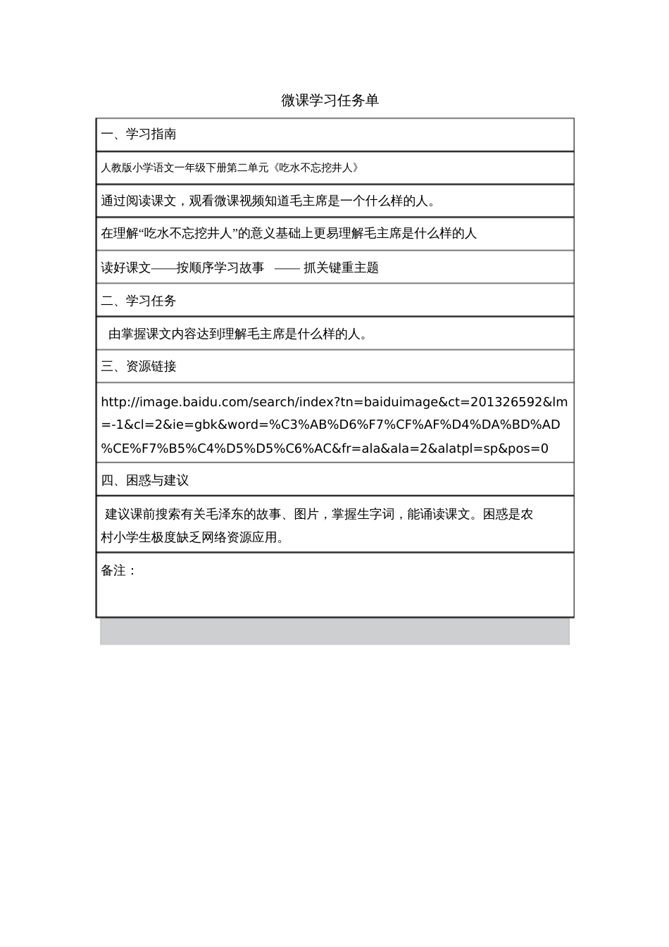 部编人教语文2011课标版一年级下册学习任务单_第1页