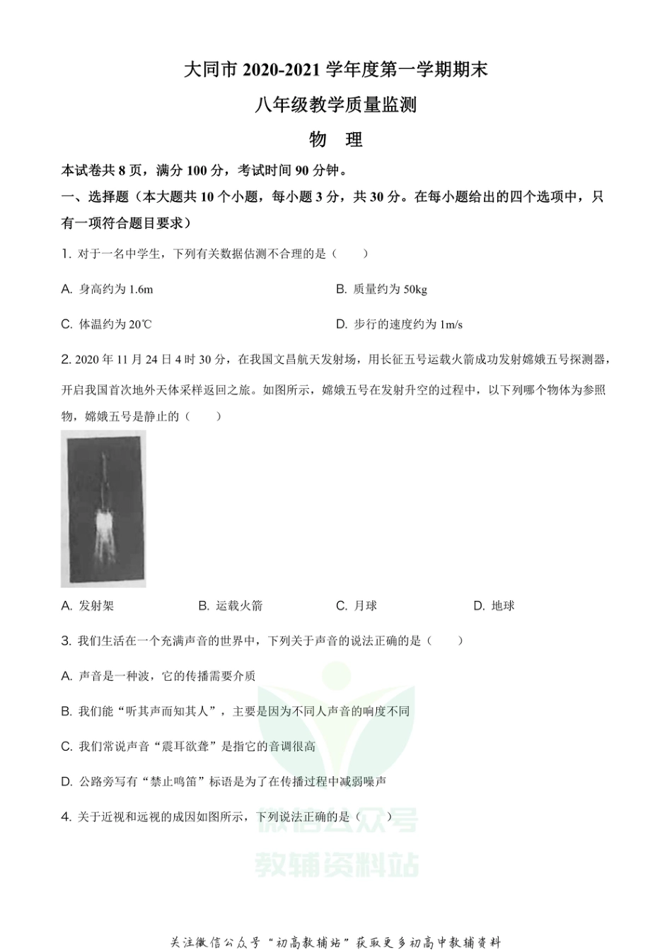 21人教版山西省大同市2020-2021学年八年级（上）期末考试物理试题_第1页