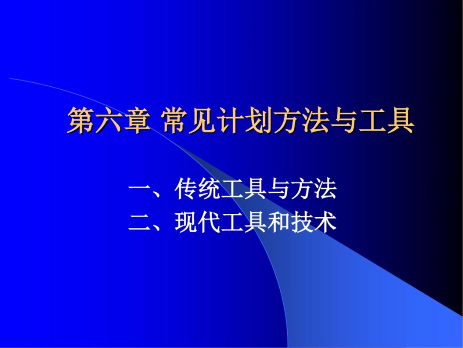 常见计划方法与工具[共50页]_第1页