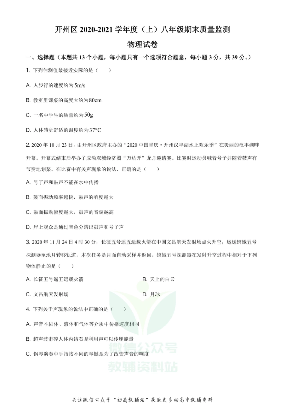 24人教版重庆市开州区2020-2021学年八年级（上）期末质量监测物理试题_第1页