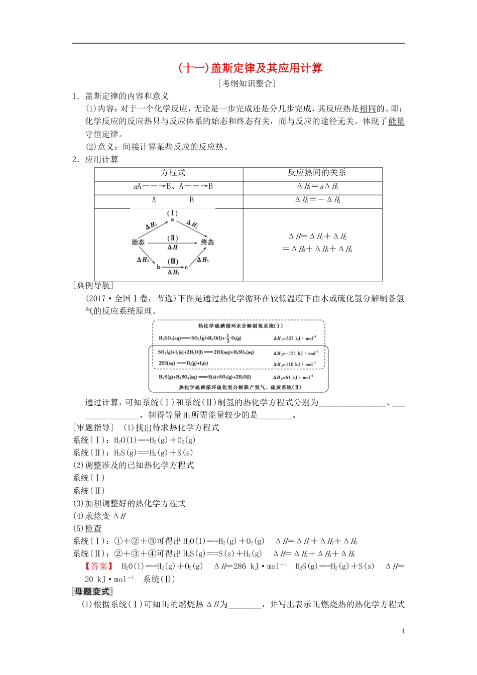 高考化学一轮复习第章化学反应与能量专项突破盖斯定律及其应用计算学案_第1页