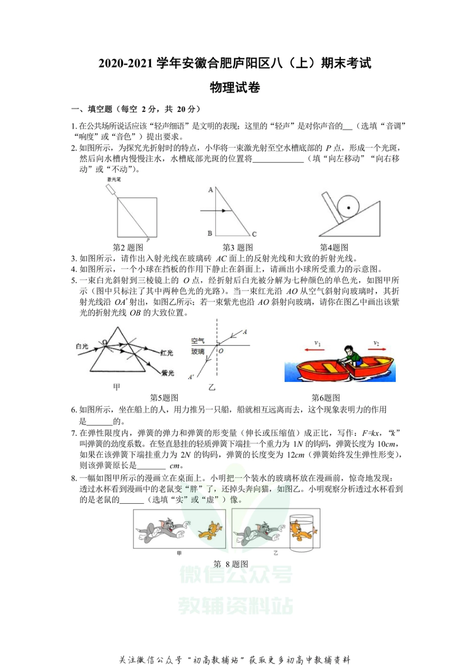 25沪科版安徽合肥庐阳区2020-2021学年八年级上物理期末考试_第1页