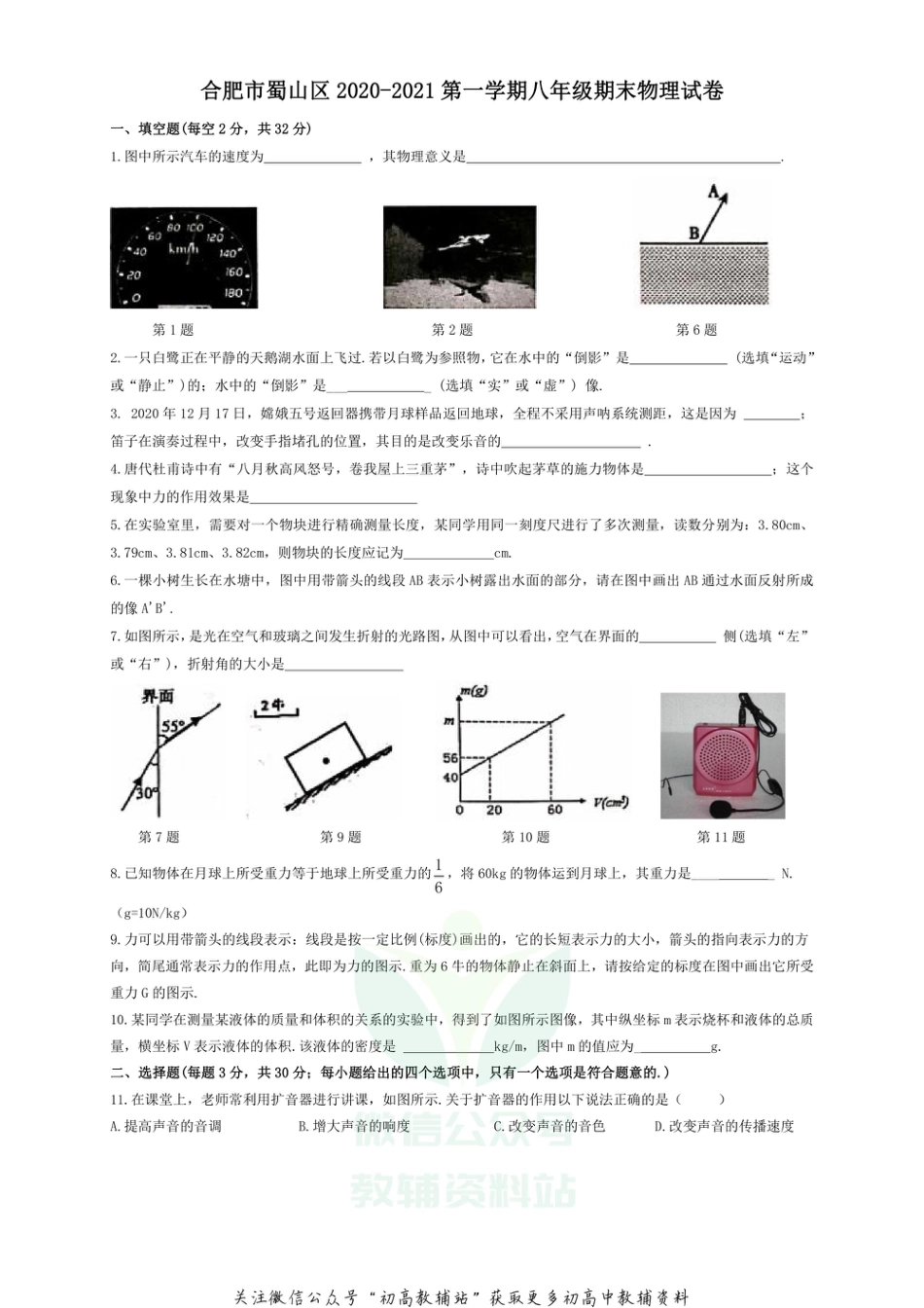 26沪科版安徽省合肥市蜀山区2020-2021学年八年级上学期期末质量检测物理试题_第1页