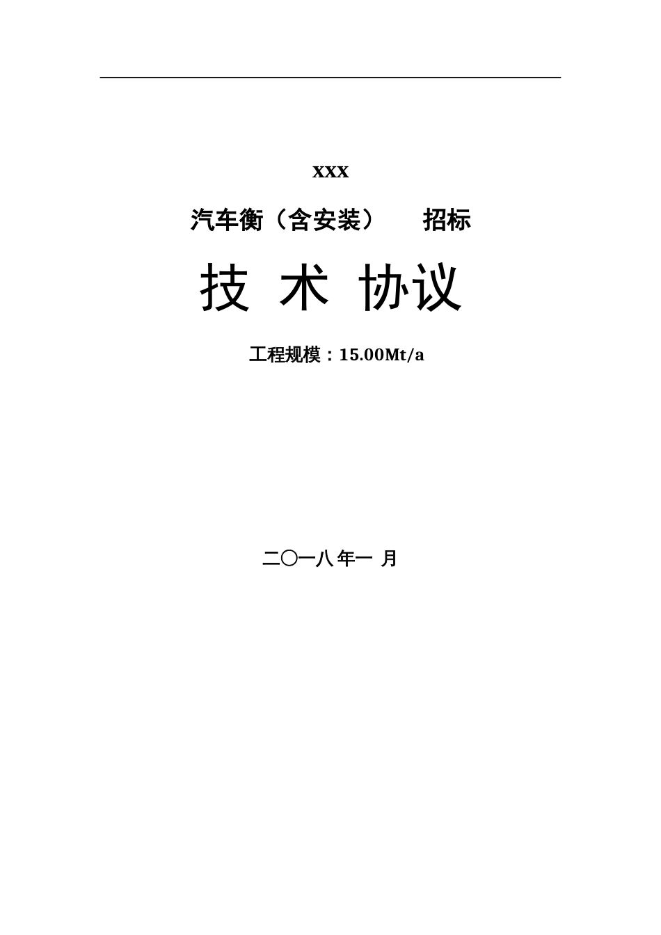 电子汽车衡技术规范书[共20页]_第1页