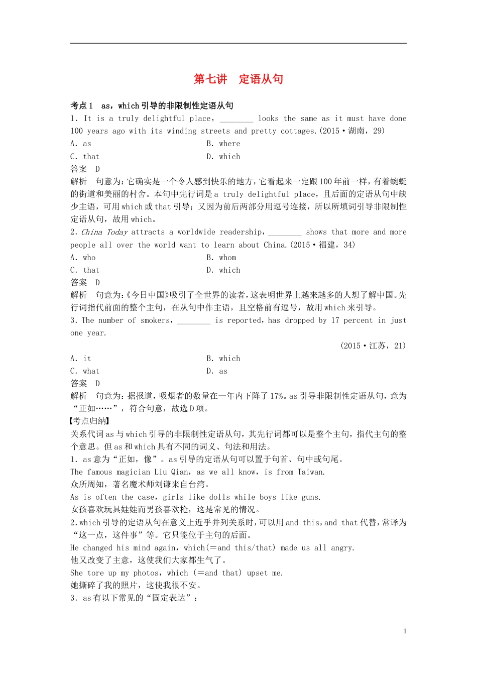 高考英语二轮复习专题一语法知识第七讲定语从句_第1页