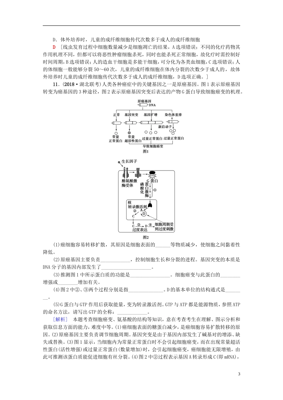 高考生物一轮复习第单元细胞的增殖分化衰老和凋亡课时分层集训细胞的分化衰老凋亡和癌变苏教_第3页