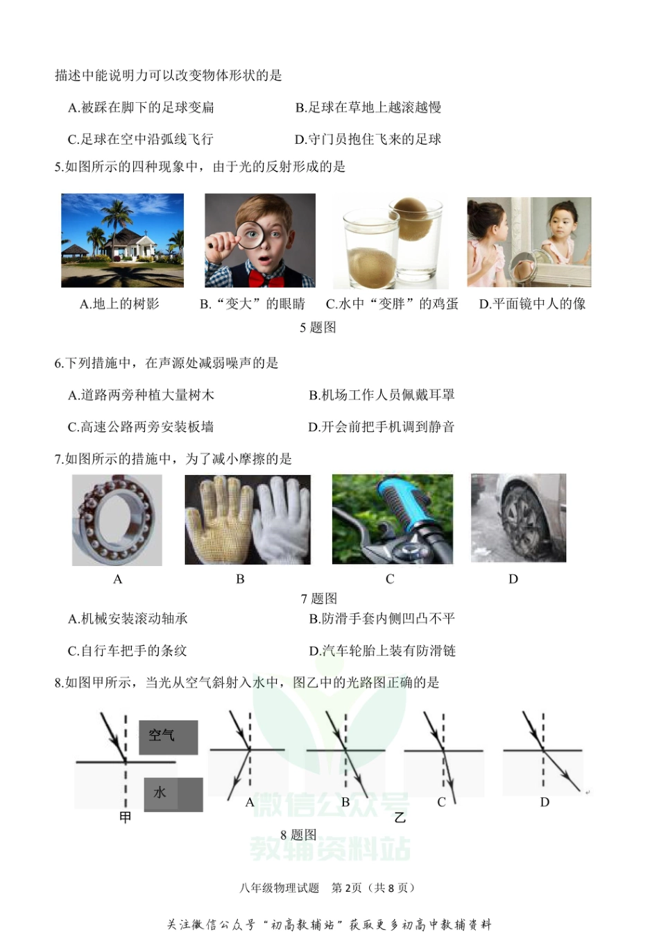 29沪科版山东省济南市天桥区2020-2021学年八年级上学期期末考试物理试题_第2页