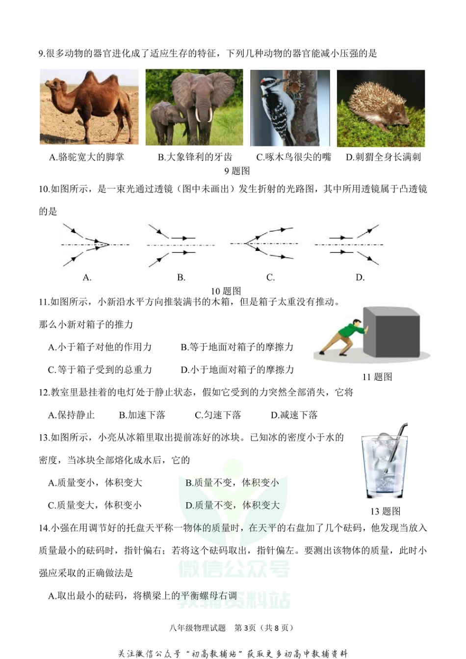 29沪科版山东省济南市天桥区2020-2021学年八年级上学期期末考试物理试题_第3页