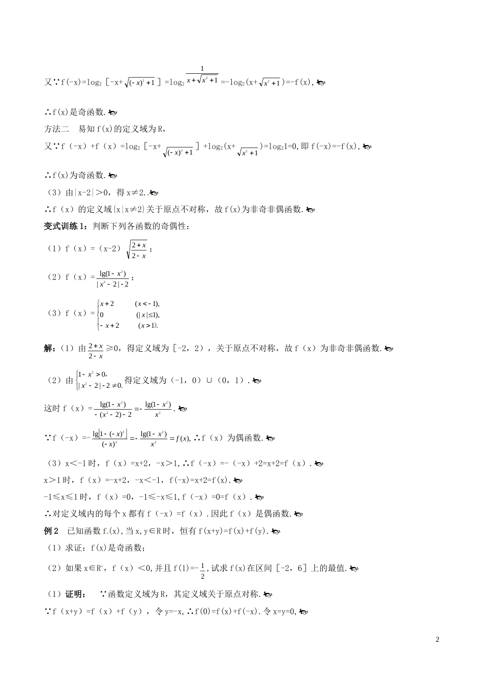 高考数学一轮复习第二章函数概念与基本初等函数第3课时函数的奇偶性与周期性学案含解析_第2页