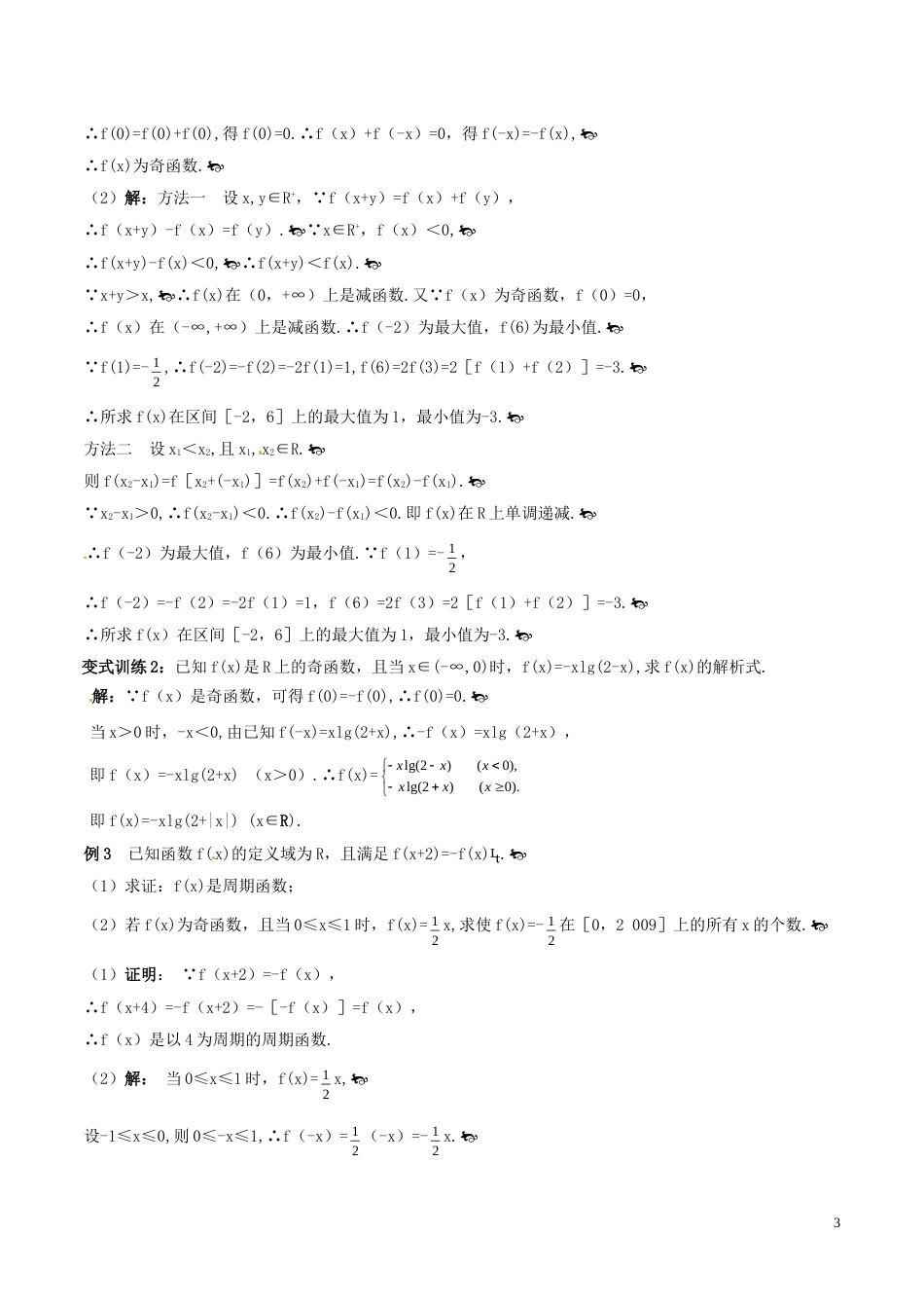 高考数学一轮复习第二章函数概念与基本初等函数第3课时函数的奇偶性与周期性学案含解析_第3页