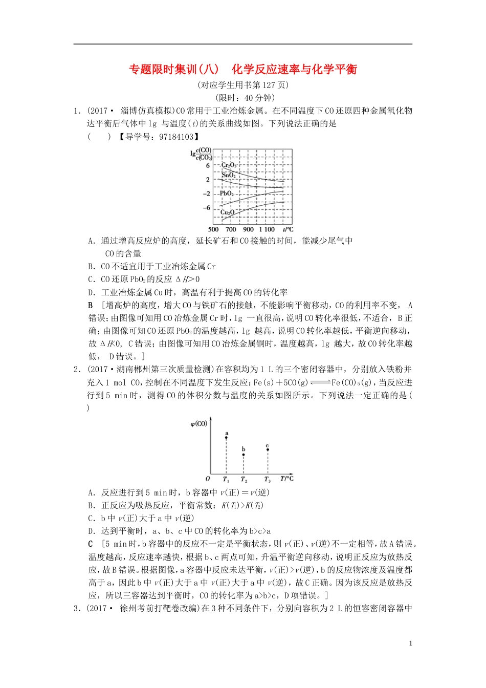高考化学二轮复习专题化学基本理论专题限时集训化学反应速率与化学平衡_第1页