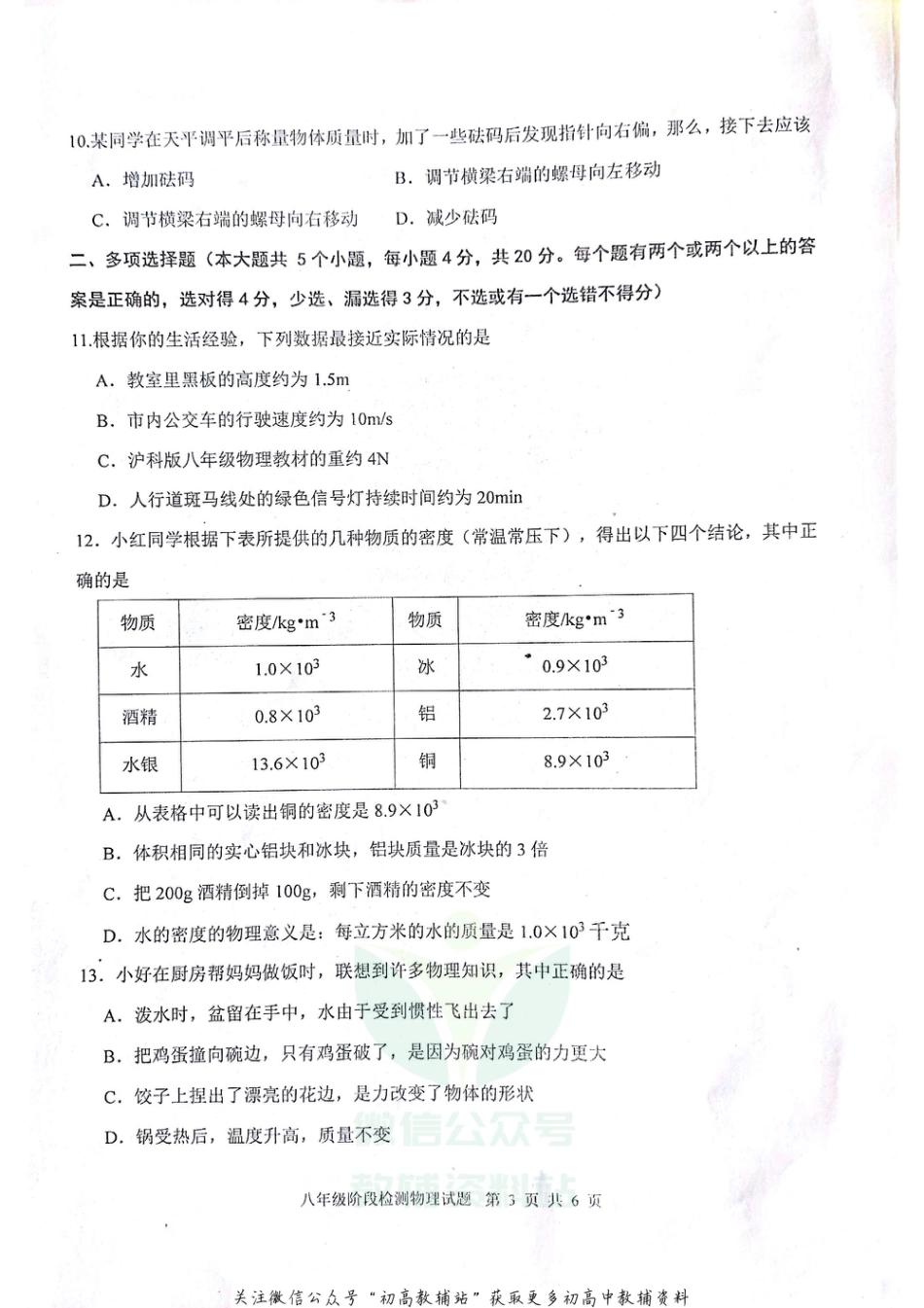 30沪科版山东省济南市长清区2020-2021学年八年级上学期期末考试物理试题（扫描版）_第3页