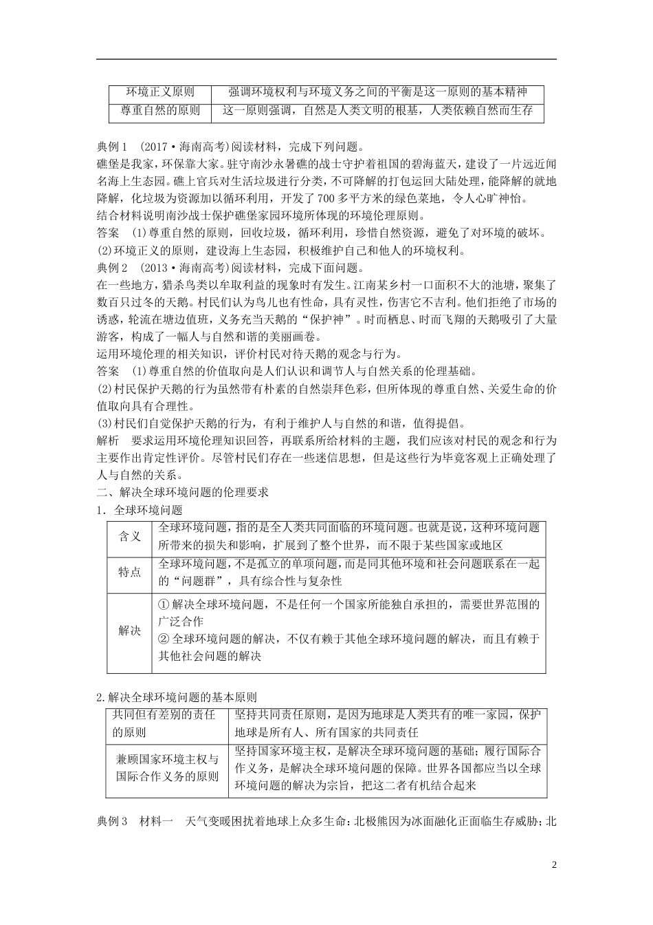 高考政治一轮复习专题五对环境的伦理关怀讲义新人教选修_第2页
