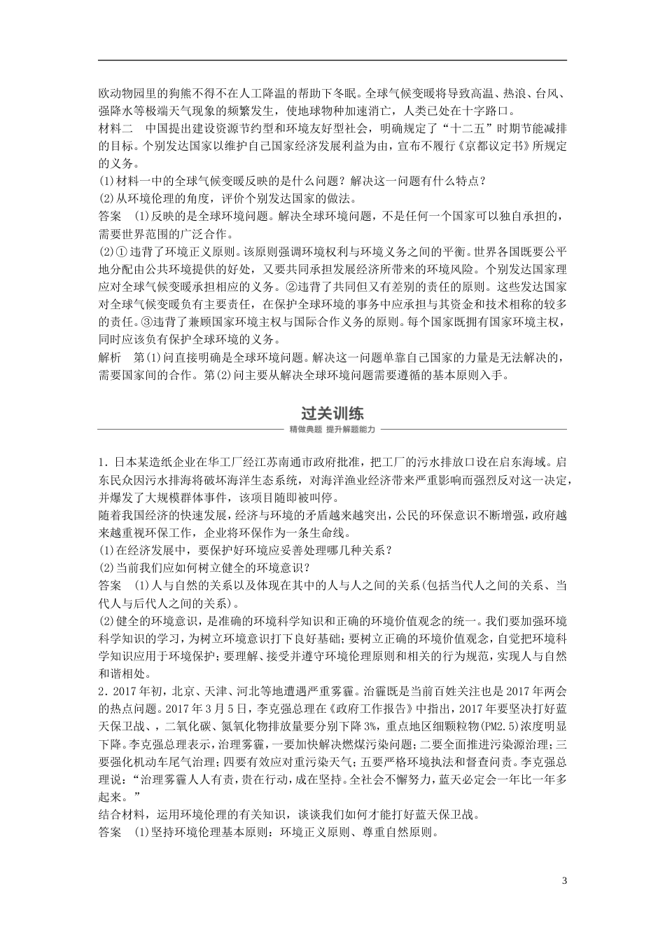 高考政治一轮复习专题五对环境的伦理关怀讲义新人教选修_第3页