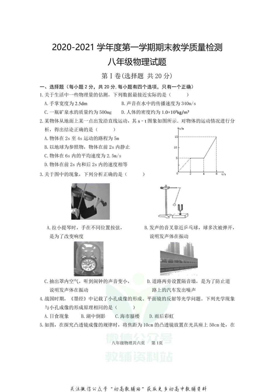 31沪科版山东省济宁市2020-2021学年八年级上学期期末考试物理试题_第1页