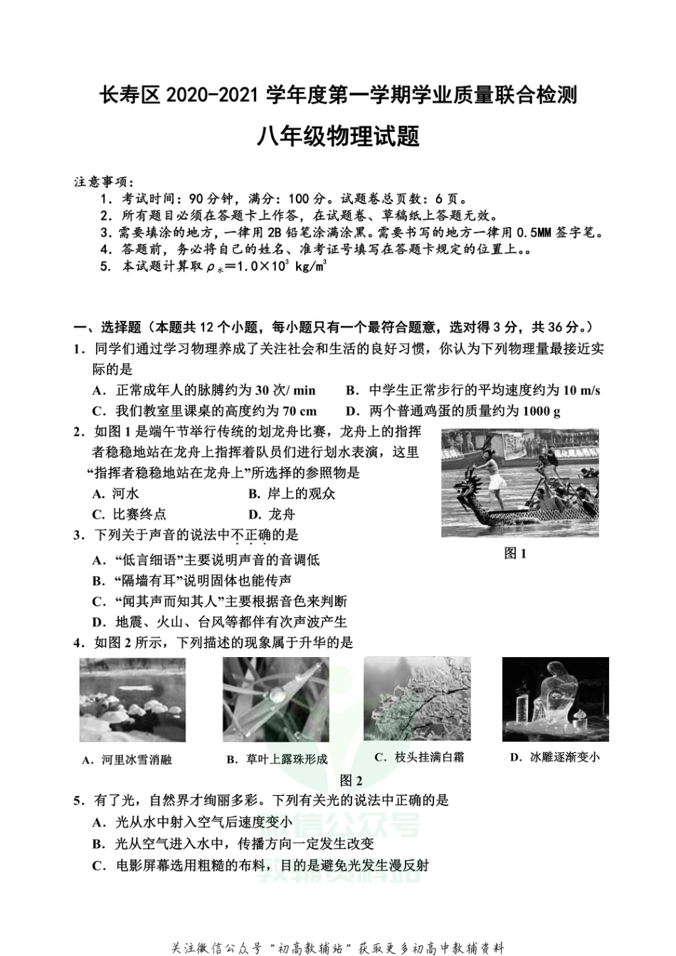 32沪科版重庆市长寿区2020-2021学年度第一学期学业质量联合检测八年级上册物理试卷_第1页