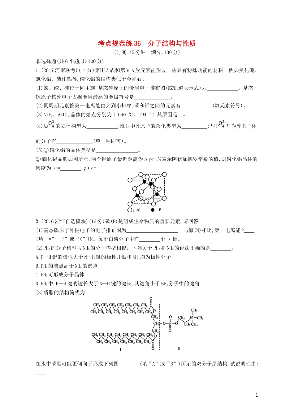 高考化学一轮复习选考部分物质结构与性质考点规范练分子结构与性质_第1页