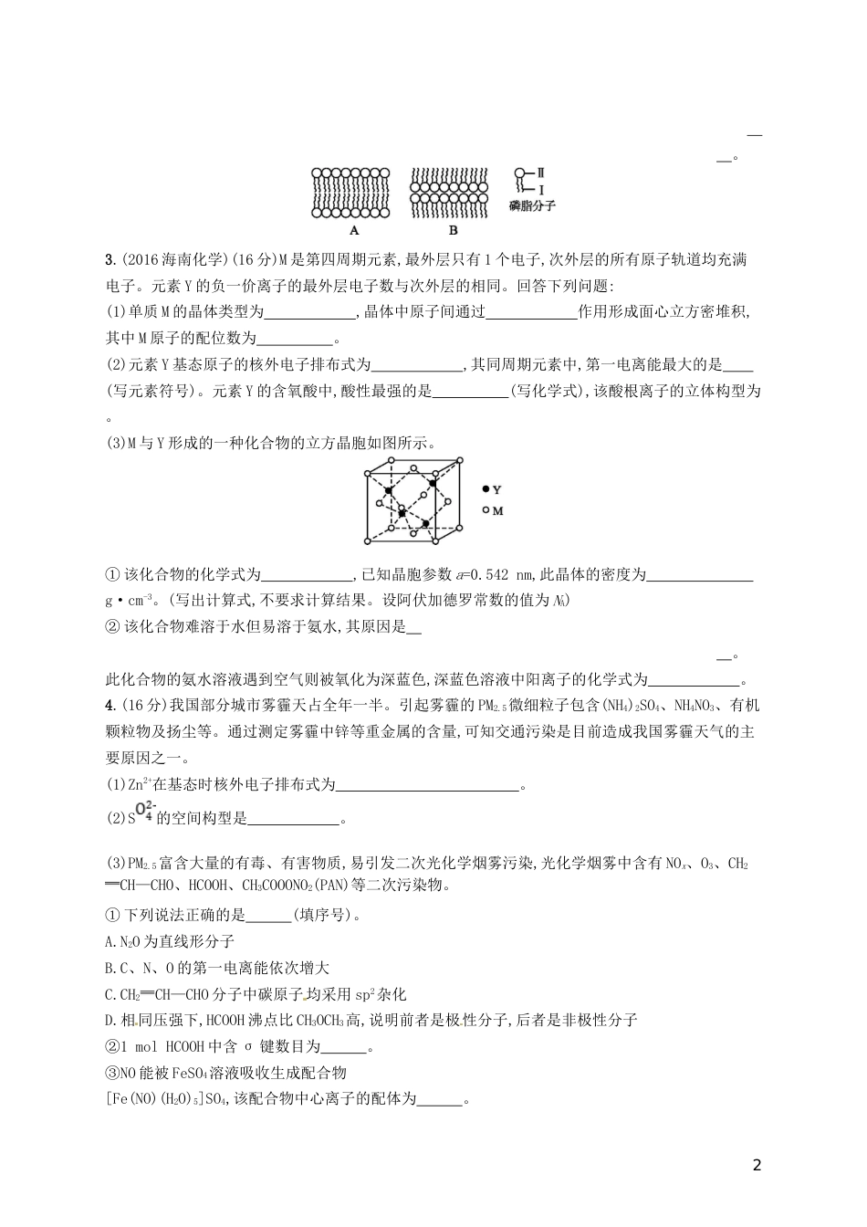 高考化学一轮复习选考部分物质结构与性质考点规范练分子结构与性质_第2页