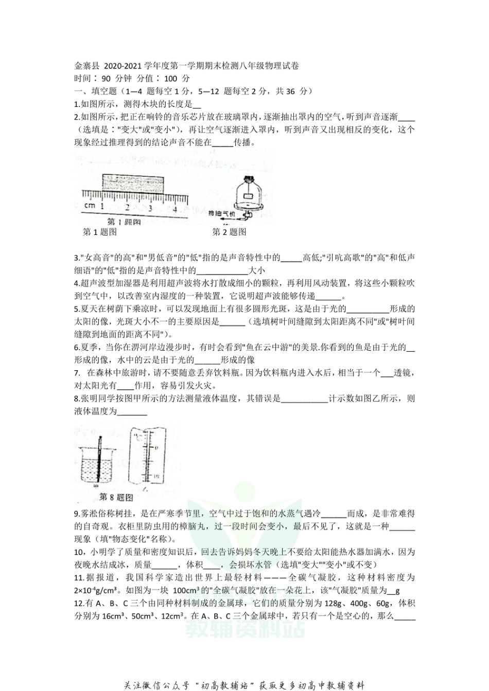 33沪粤版安徽省六安市金寨县2020-2021学年八年级上学期期末检测物理试题_第1页