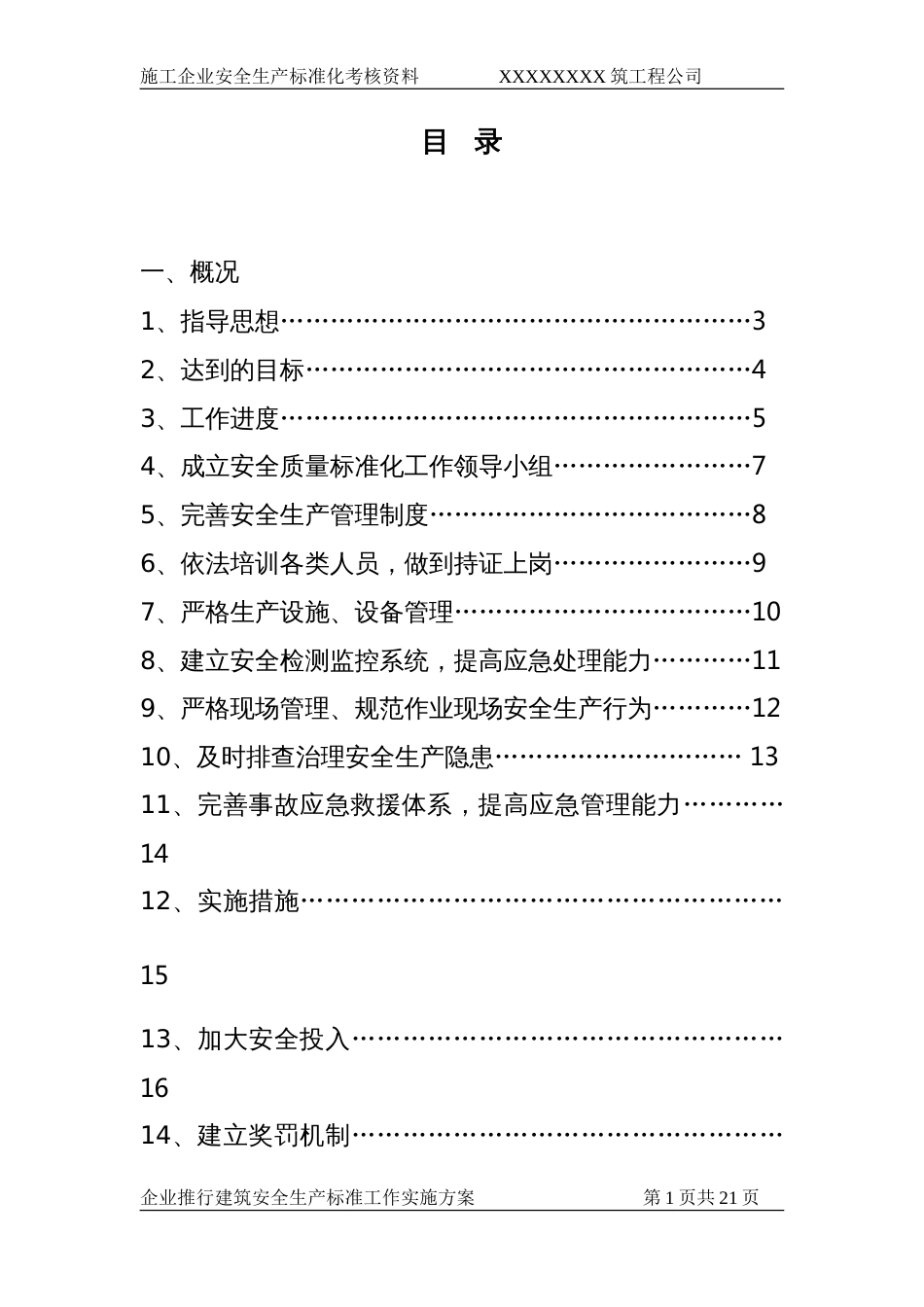 安全标准化工作实施方案[共18页]_第1页