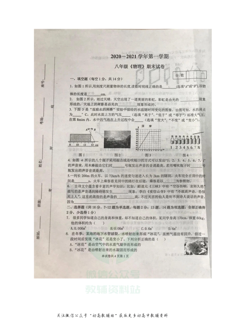 36北师版河南省新乡市名校2020-2021学年八年级上学期期末联考物理试题_第1页