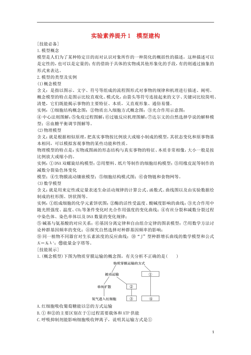 高考生物一轮复习第一单元有机体中的细胞实验素养提升模型建构创新备考学案中图_第1页