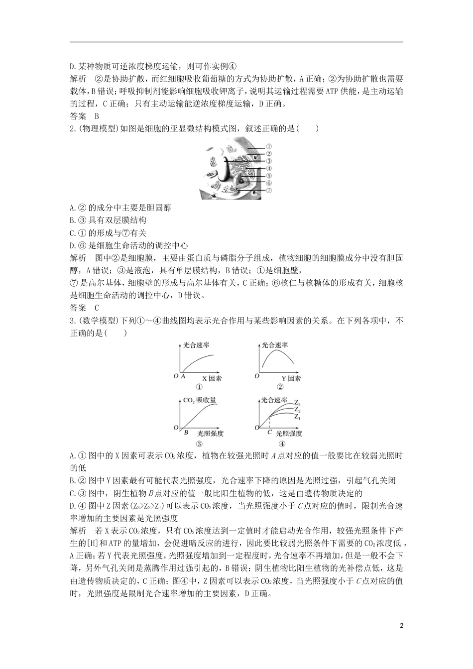 高考生物一轮复习第一单元有机体中的细胞实验素养提升模型建构创新备考学案中图_第2页