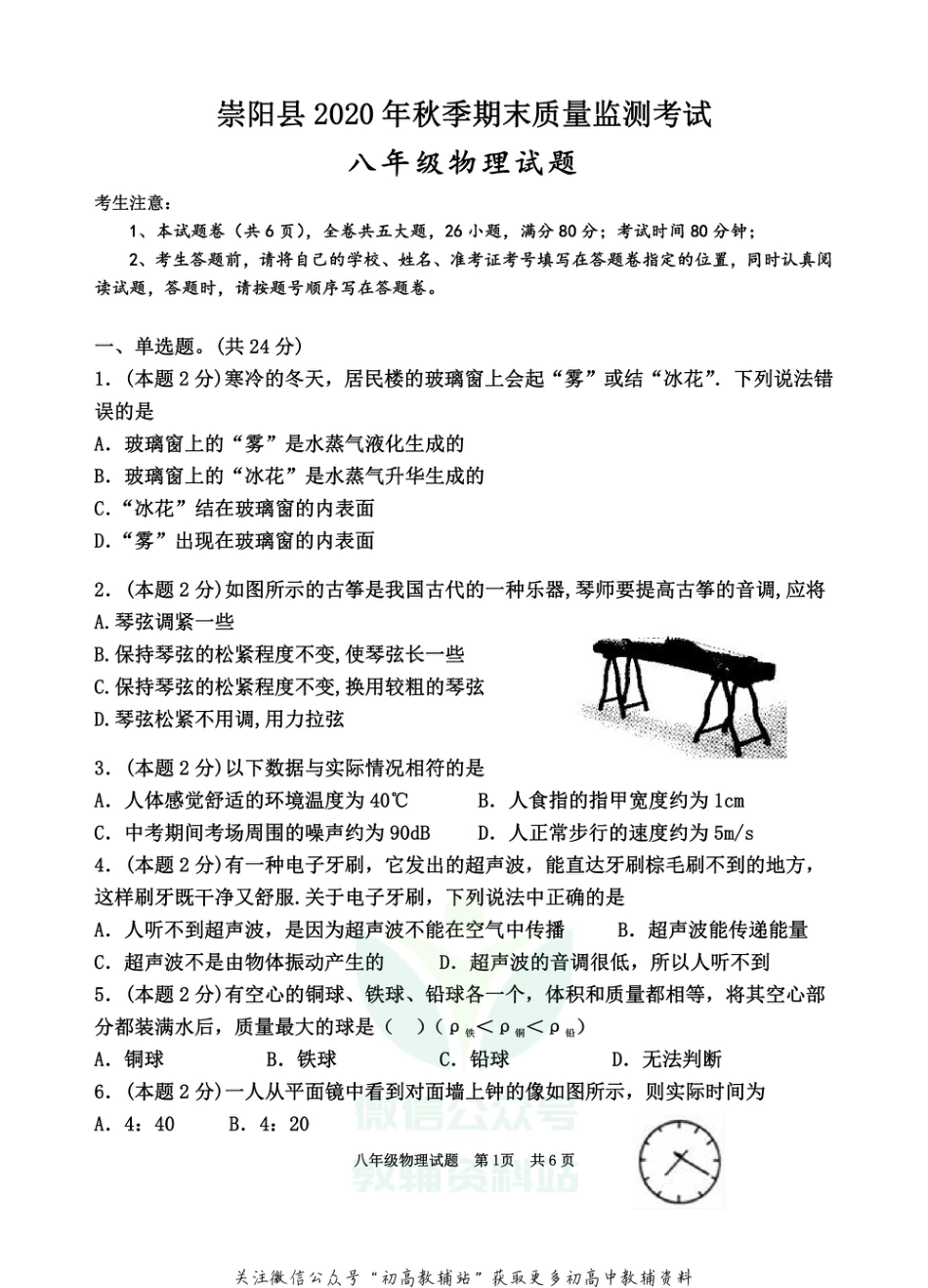 37北师版湖北省咸宁市崇阳县2020-2021学年八年级上学期期末考试物理试题_第1页