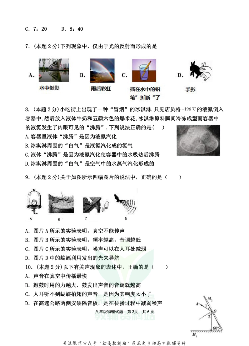 37北师版湖北省咸宁市崇阳县2020-2021学年八年级上学期期末考试物理试题_第2页