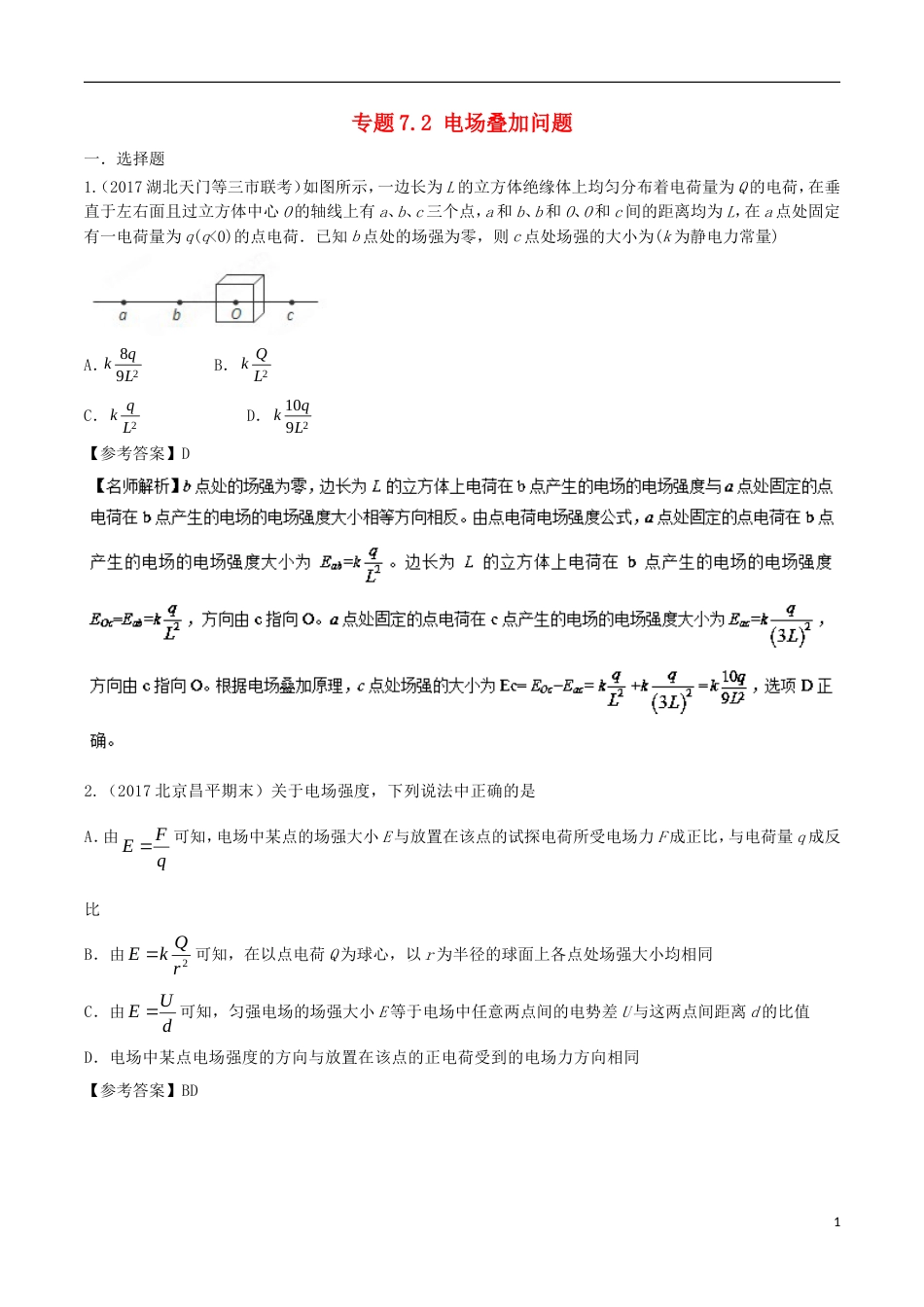 高考物理二轮复习考点千题精练第七章静电场专题电场叠加问题_第1页