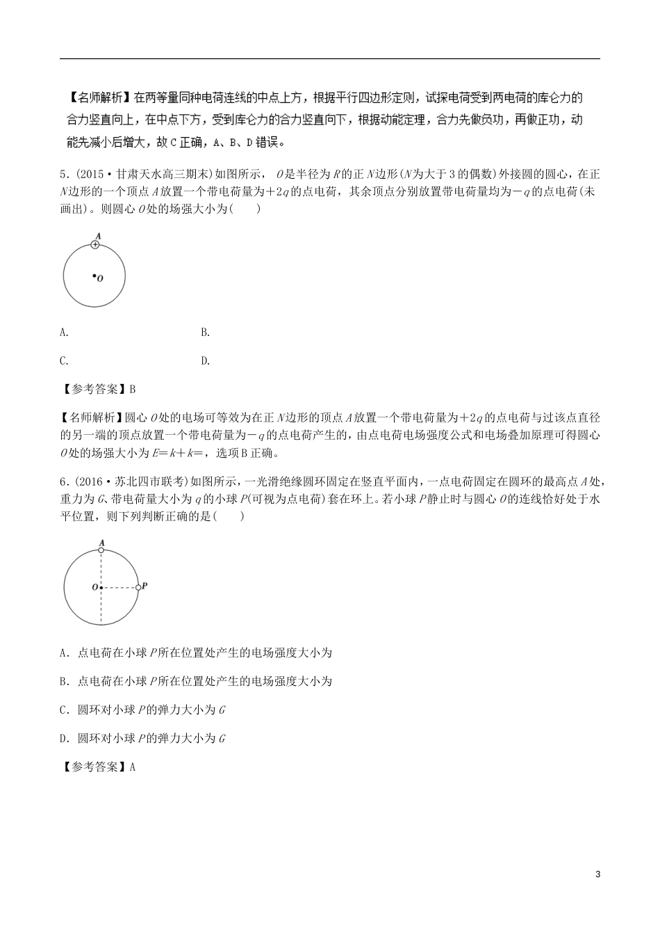 高考物理二轮复习考点千题精练第七章静电场专题电场叠加问题_第3页