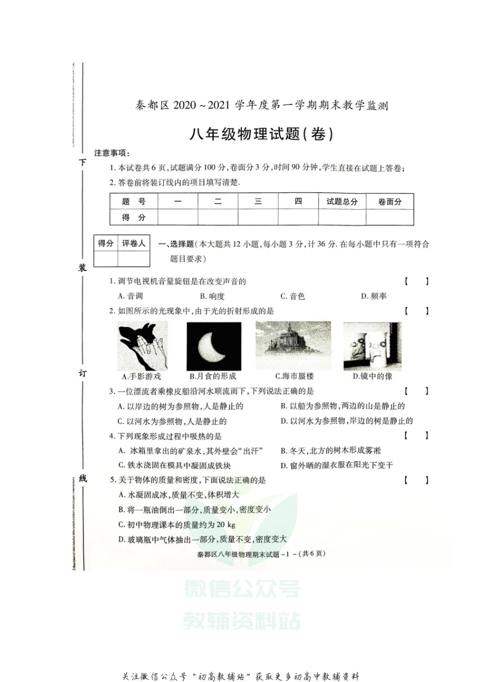 38北师版陕西省咸阳市秦都区2020-2021学年八年级上学期期末教学检测物理试题_第1页