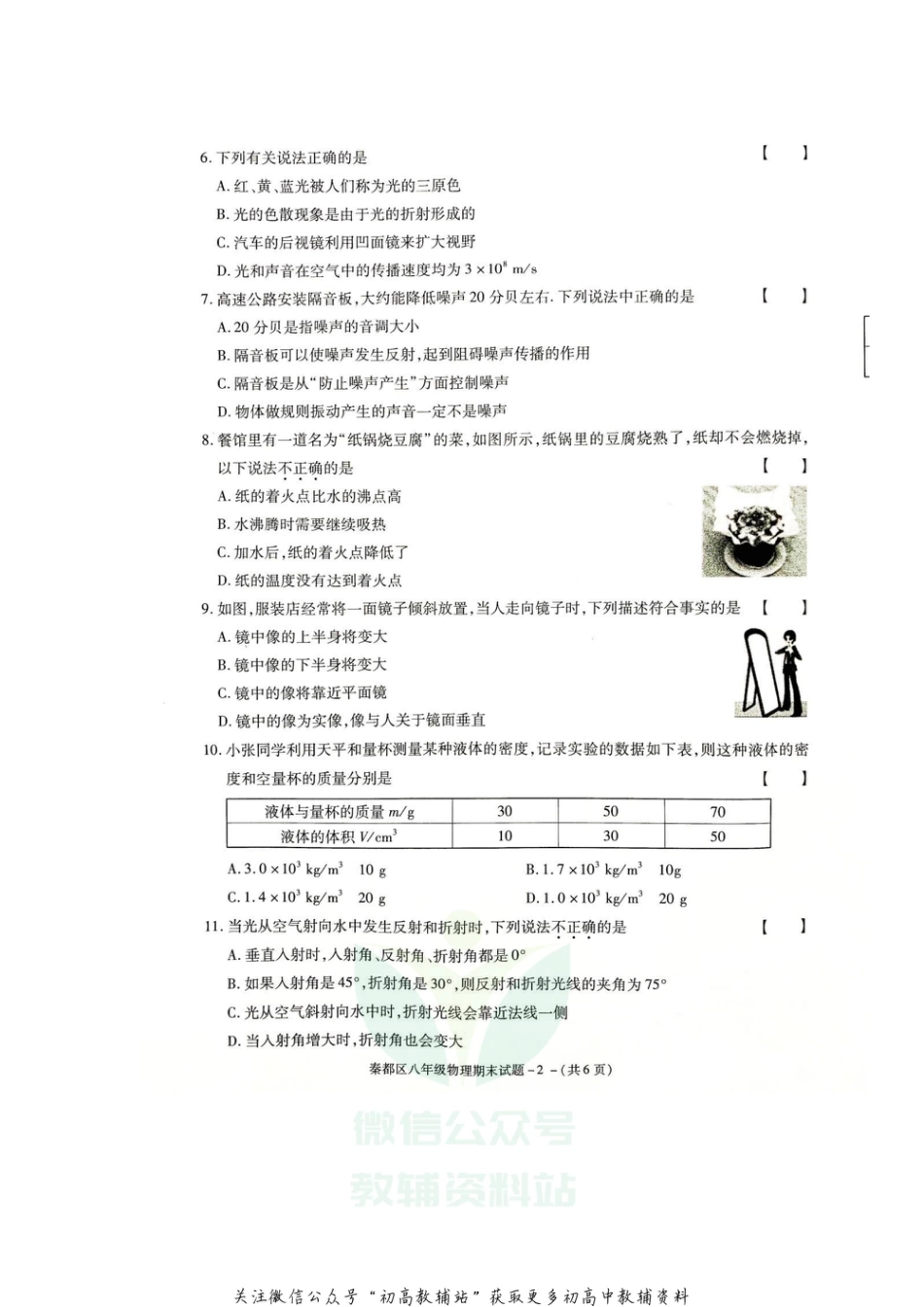 38北师版陕西省咸阳市秦都区2020-2021学年八年级上学期期末教学检测物理试题_第2页