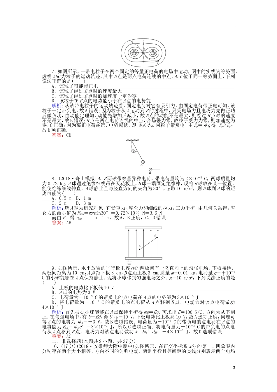 高考物理一轮复习第七章电场分钟章末检测卷_第3页