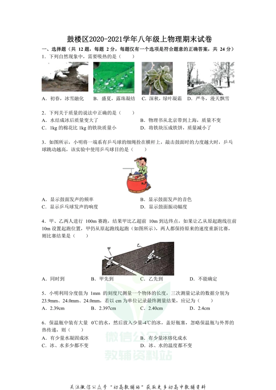 40苏科版江苏省南京市鼓楼区2020-2021学年八年级上学期期末考试物理试题_第1页