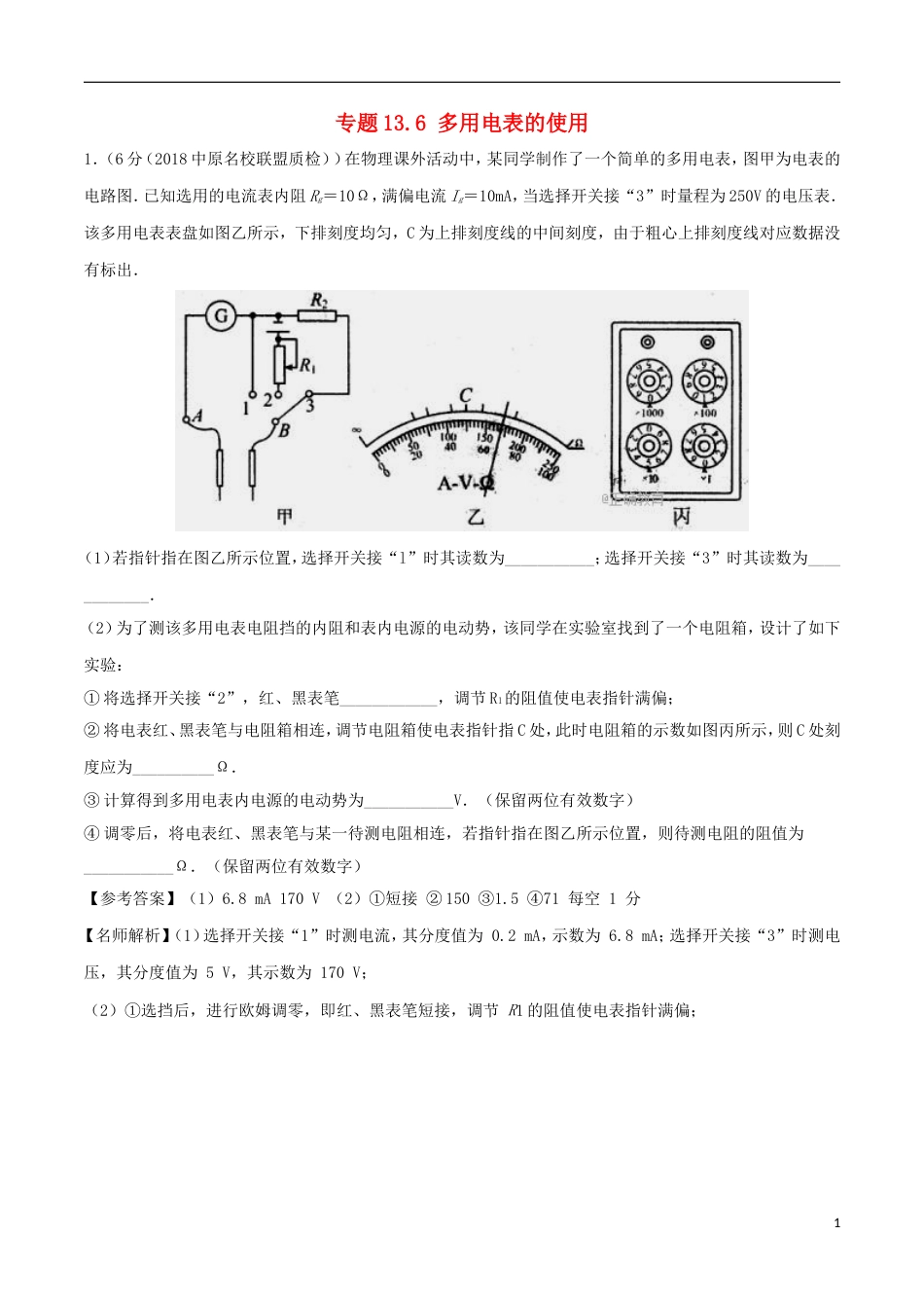 高考物理二轮复习考点千题精练第十三章电学实验专题多用电表的使用_第1页