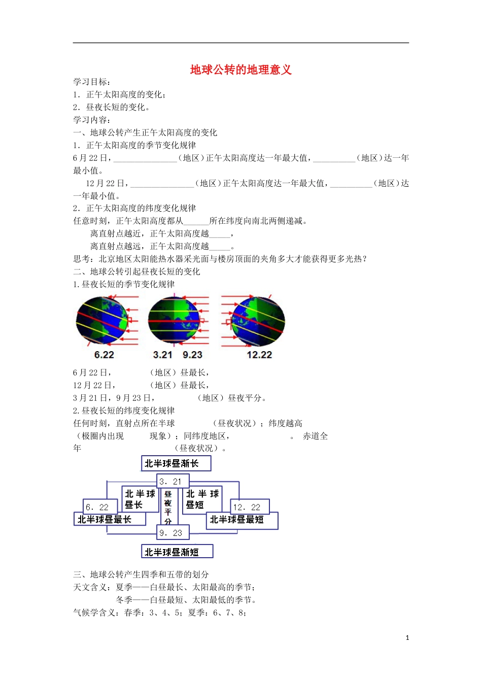 高考地理专题总复习地球公转的地理意义学案_第1页