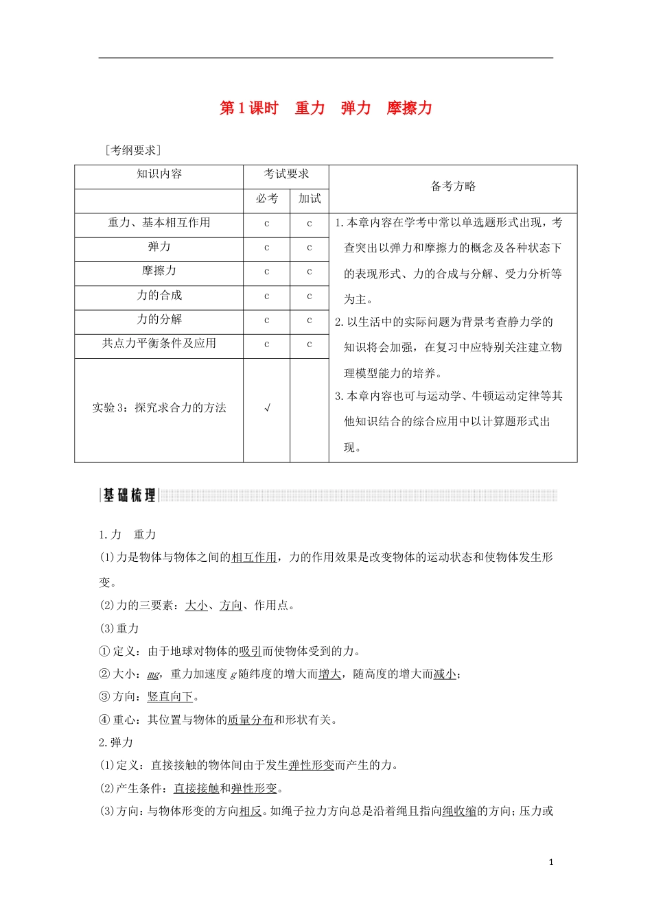 高考物理大一轮复习第二章相互作用时重力弹力摩擦力创新学案_第1页