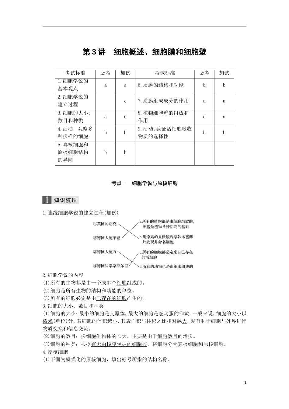 高考生物一轮总复习第一单元细胞的分子组成与结构第讲细胞概述细胞膜和细胞壁学案_第1页