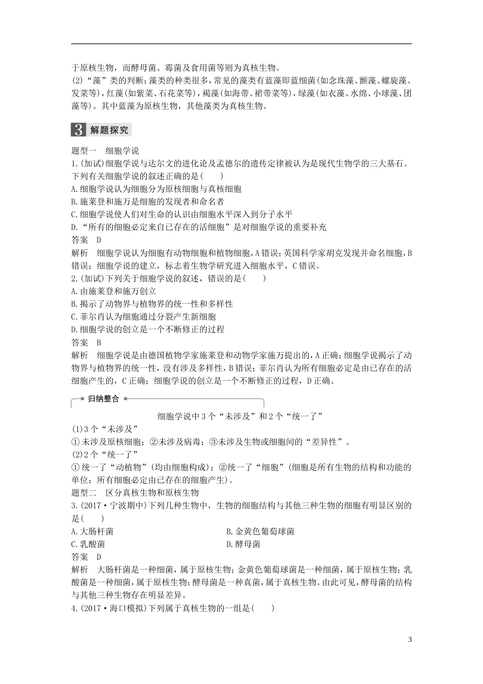 高考生物一轮总复习第一单元细胞的分子组成与结构第讲细胞概述细胞膜和细胞壁学案_第3页