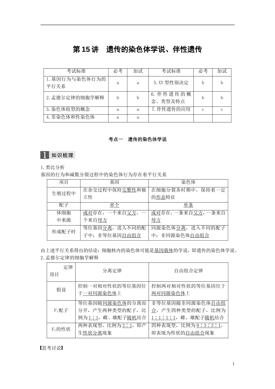 高考生物一轮总复习第四单元遗传的基本规律人类遗传病与优生第讲遗传的染色体学说伴性遗传学案_第1页