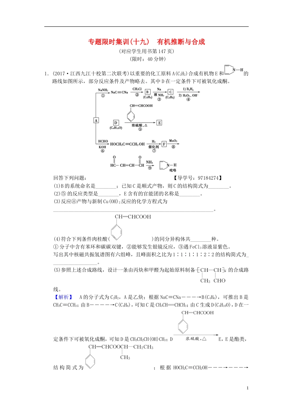 高考化学二轮复习专题有机化学基础专题限时集训有机推断与合成_第1页