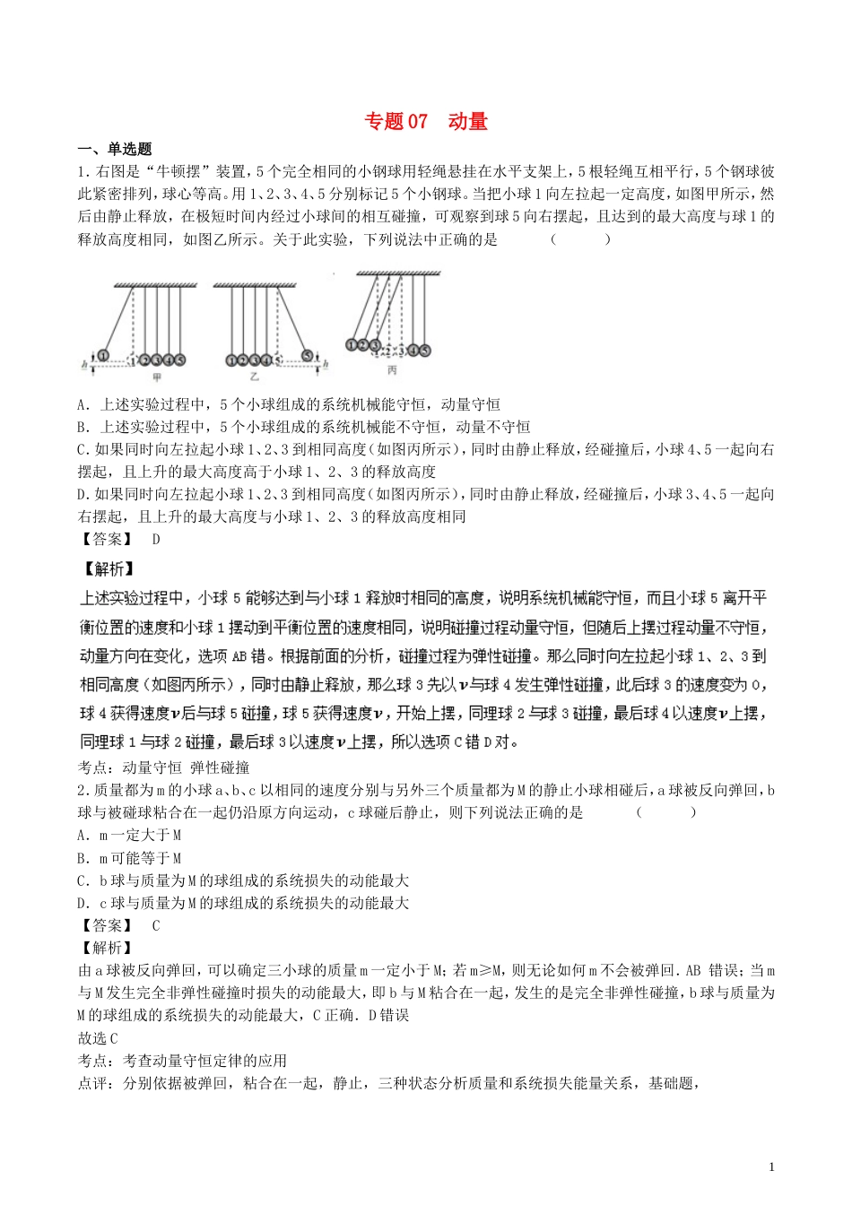 高考物理轮资料汇编专题动量_第1页