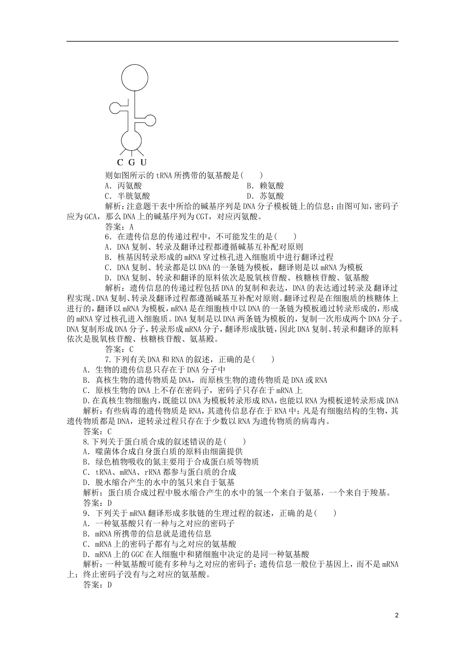 高考生物二轮复习专题训练基因指导蛋白质的合成_第2页