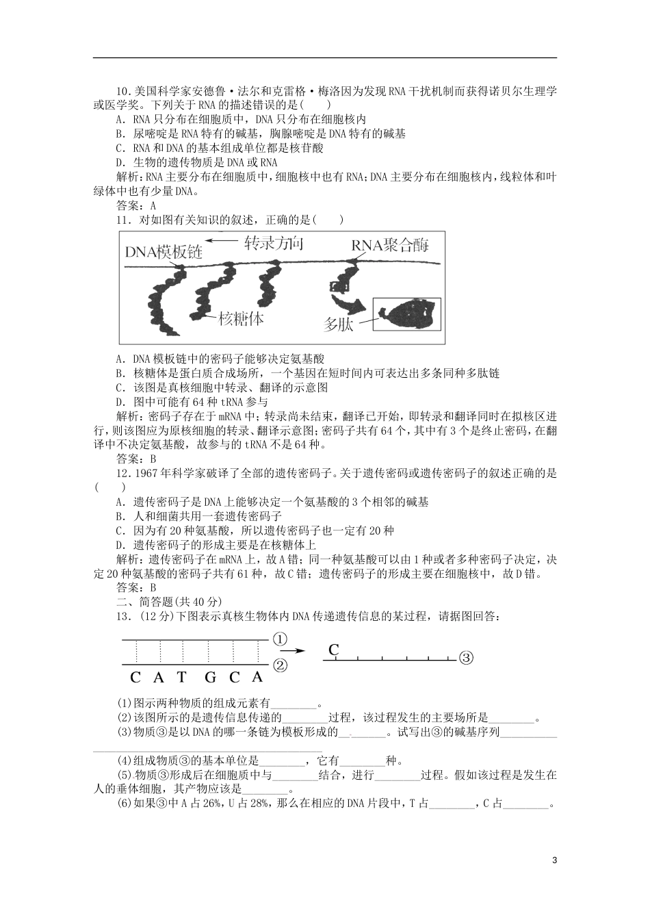 高考生物二轮复习专题训练基因指导蛋白质的合成_第3页