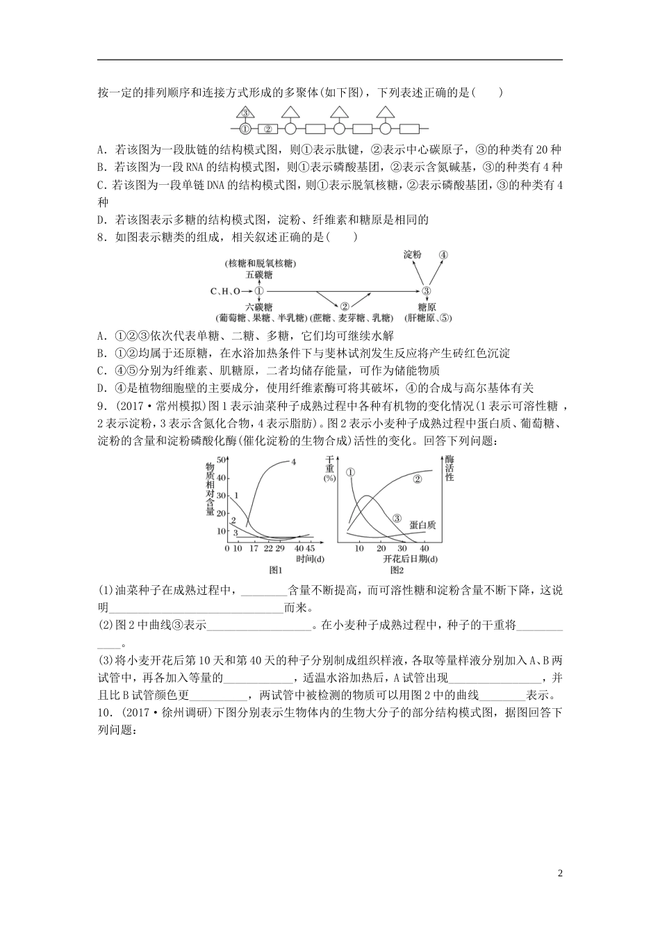 高考生物一轮复习重点强化练多角度分析糖类脂质和核酸的分子组成及其功能新人教_第2页