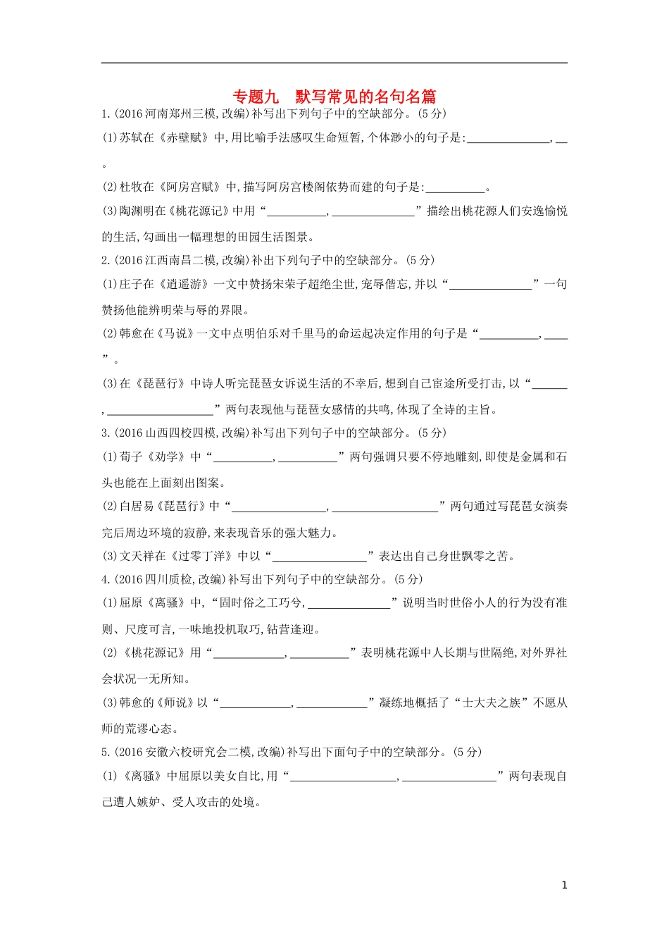 高考语文一轮复习专题九默写常见的名句名篇专题作业_第1页