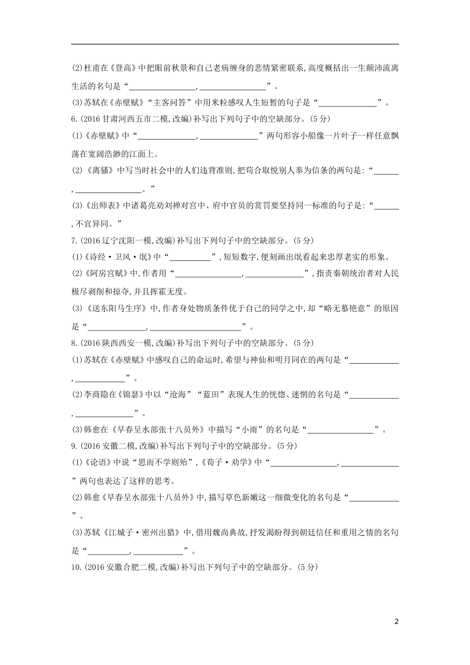 高考语文一轮复习专题九默写常见的名句名篇专题作业_第2页