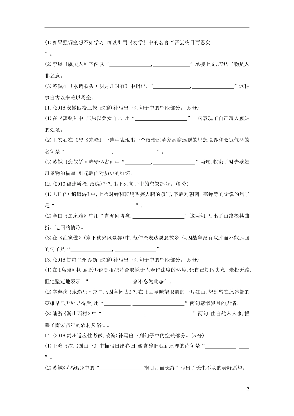 高考语文一轮复习专题九默写常见的名句名篇专题作业_第3页